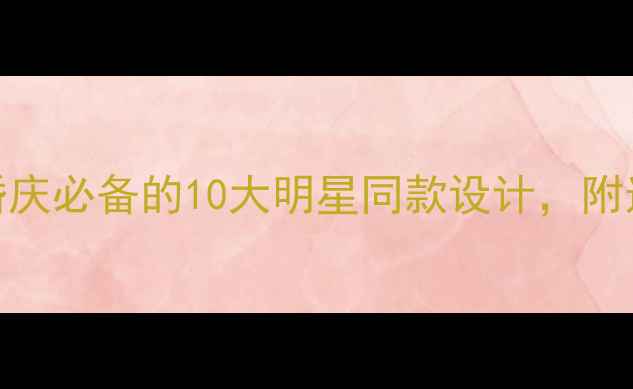 图片 红宝石黄金吊坠推荐：婚庆必备的10大明星同款设计，附选购指南（附证书防伪）