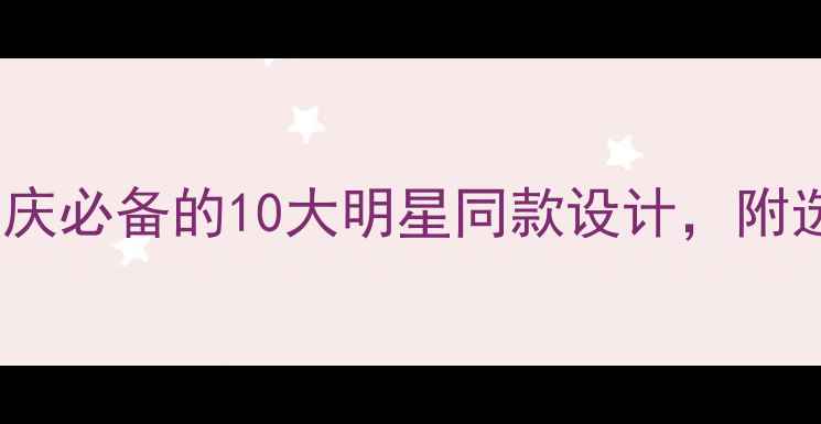 图片 红宝石黄金吊坠推荐：婚庆必备的10大明星同款设计，附选购指南（附证书防伪）1