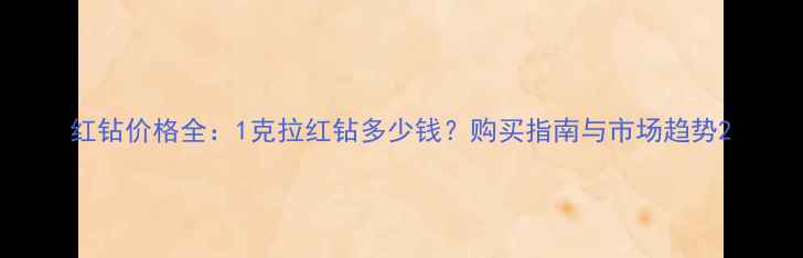 图片 红钻价格全：1克拉红钻多少钱？购买指南与市场趋势2