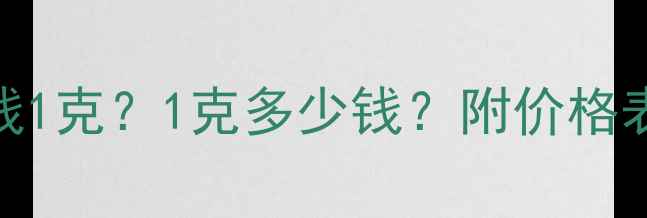 图片 纯白银首饰多少钱1克？1克多少钱？附价格表+选购避坑指南1