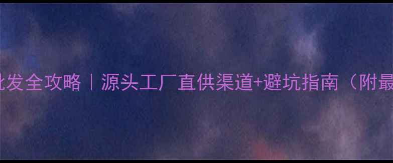 图片 纯金首饰批发全攻略｜源头工厂直供渠道+避坑指南（附最新报价）1