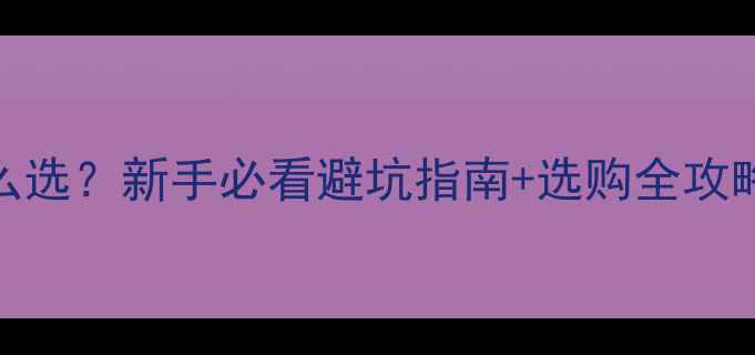 纯银戒指克重怎么选新手必看避坑指南选购全攻略附品牌推荐