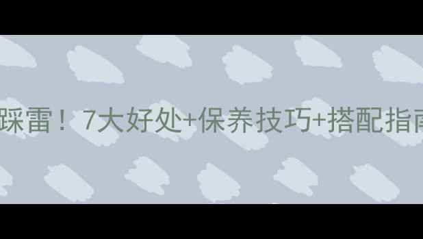 图片 纯银戒指闭眼入不踩雷！7大好处+保养技巧+搭配指南，秒变贵气千金2