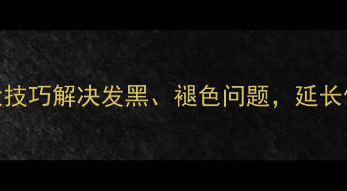 纯银首饰保养全攻略5大技巧解决发黑褪色问题延长使用寿命附选购指南