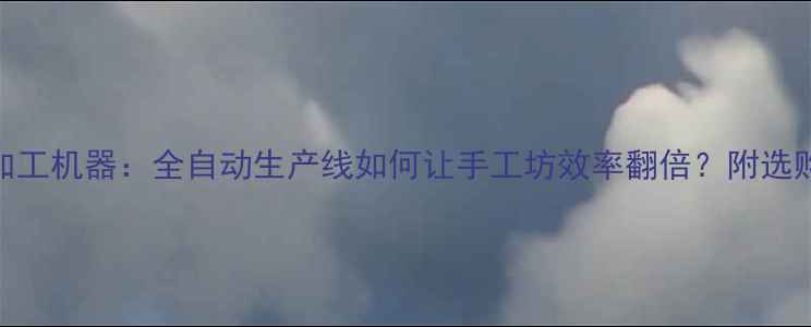 图片 纯银首饰加工机器：全自动生产线如何让手工坊效率翻倍？附选购避坑指南