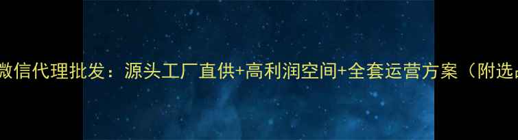 图片 纯银首饰微信代理批发：源头工厂直供+高利润空间+全套运营方案（附选品指南）2
