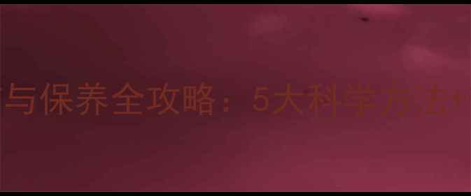 纯银首饰日常清洁与保养全攻略5大科学方法7个误区避坑指南