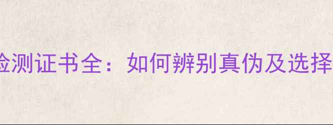 图片 纯银首饰检测证书全：如何辨别真伪及选择正规机构1