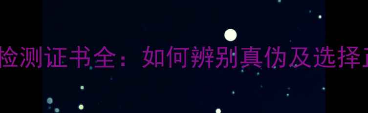 纯银首饰检测证书全如何辨别真伪及选择正规机构