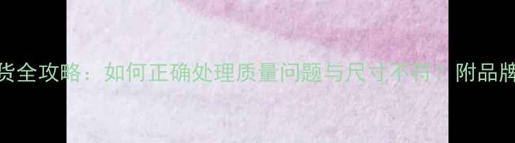 图片 纯银首饰退换货全攻略：如何正确处理质量问题与尺寸不符？附品牌退换政策对比