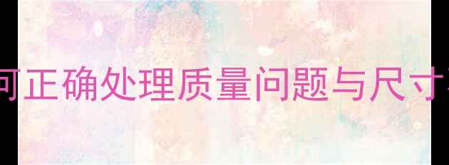 纯银首饰退换货全攻略如何正确处理质量问题与尺寸不符附品牌退换政策对比
