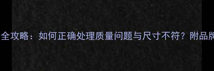 图片 纯银首饰退换货全攻略：如何正确处理质量问题与尺寸不符？附品牌退换政策对比2