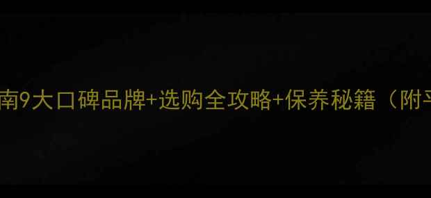 图片 纯银首饰避坑指南9大口碑品牌+选购全攻略+保养秘籍（附平价替代方案）1