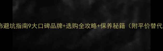 纯银首饰避坑指南9大口碑品牌选购全攻略保养秘籍附平价替代方案
