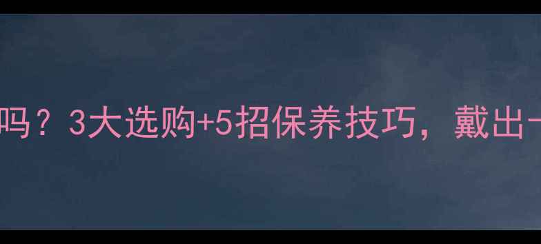 纯黄金项链容易断吗3大选购5招保养技巧戴出十年光泽不翻车
