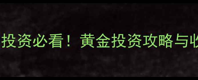 图片 纸黄金VS现货黄金：珠宝投资必看！黄金投资攻略与收藏指南（附避坑指南）1
