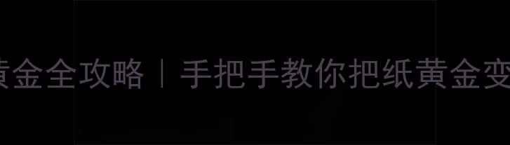纸黄金兑换黄金全攻略手把手教你把纸黄金变成实物金条