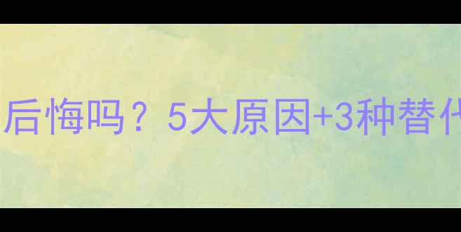 图片 结婚不买首饰真的会后悔吗？5大原因+3种替代方案，新人必看！2