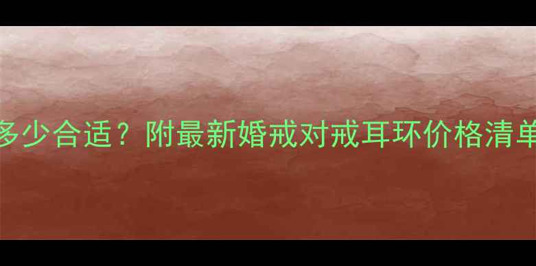 图片 结婚买首饰预算多少合适？附最新婚戒对戒耳环价格清单（附避坑指南）