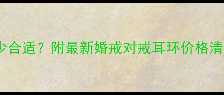 结婚买首饰预算多少合适附最新婚戒对戒耳环价格清单附避坑指南
