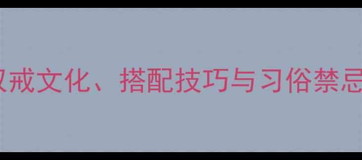图片 结婚可以带两个戒指吗？双戒文化、搭配技巧与习俗禁忌，婚庆珠宝选购全攻略！2
