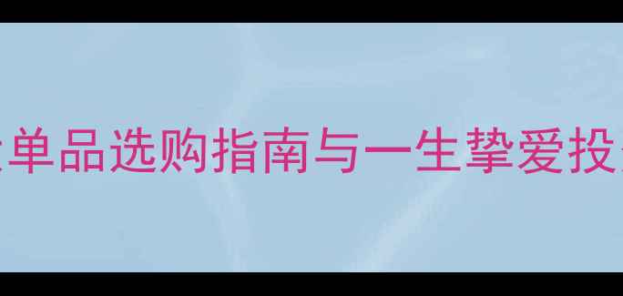 图片 结婚必备珠宝清单：5大单品选购指南与一生挚爱投资攻略（附品牌推荐）2