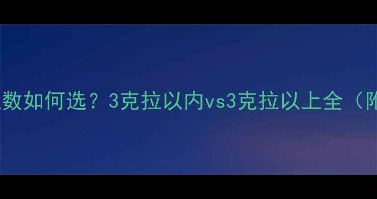 图片 结婚戒指克拉数如何选？3克拉以内vs3克拉以上全（附选购指南）1