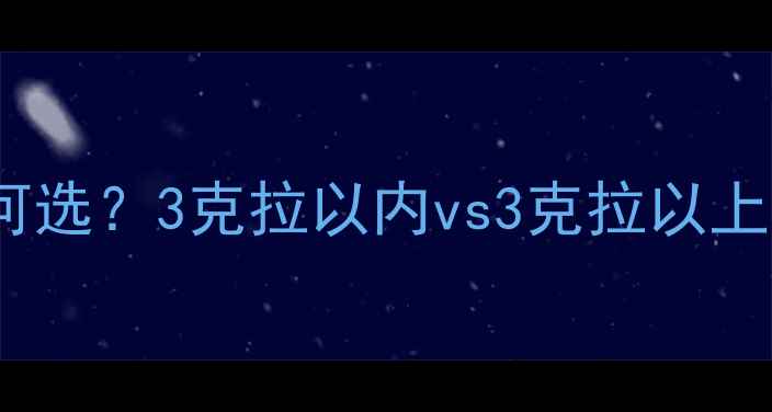 结婚戒指克拉数如何选3克拉以内vs3克拉以上全附选购指南