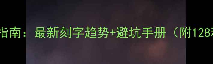 结婚戒指刻字指南最新刻字趋势避坑手册附128种刻字灵感