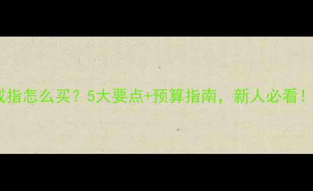 图片 结婚戒指怎么买？5大要点+预算指南，新人必看！💍✨1