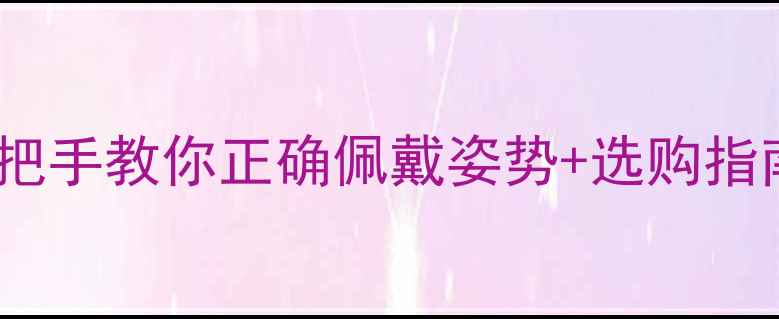 图片 结婚戒指戴哪只手？手把手教你正确佩戴姿势+选购指南（附尺寸测量方法）2
