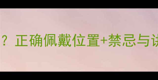图片 结婚戒指男生戴哪只手？正确佩戴位置+禁忌与讲究全（附选购指南）2