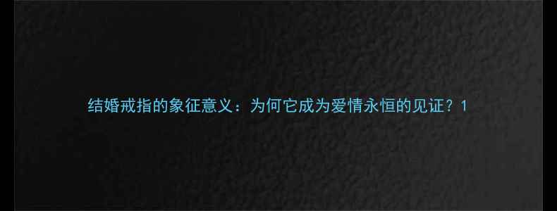 图片 结婚戒指的象征意义：为何它成为爱情永恒的见证？1