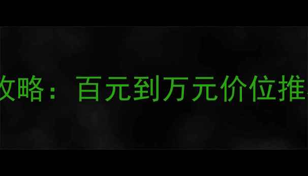 图片 结婚戒指选购全攻略：百元到万元价位推荐，附避坑指南1