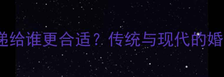 图片 结婚戒指递给谁更合适？传统与现代的婚戒礼仪全2