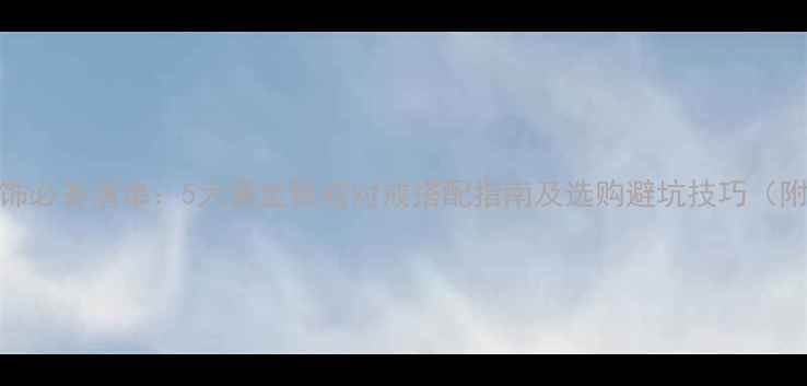 图片 结婚新娘首饰必备清单：5大黄金钻戒对戒搭配指南及选购避坑技巧（附热门款式）
