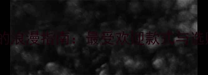 图片 结婚纪念日送老婆戒指的浪漫指南：最受欢迎款式与选购攻略（附避坑贴士）2