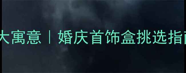图片 结婚送首饰盒的五大寓意｜婚庆首饰盒挑选指南（附最新趋势）2