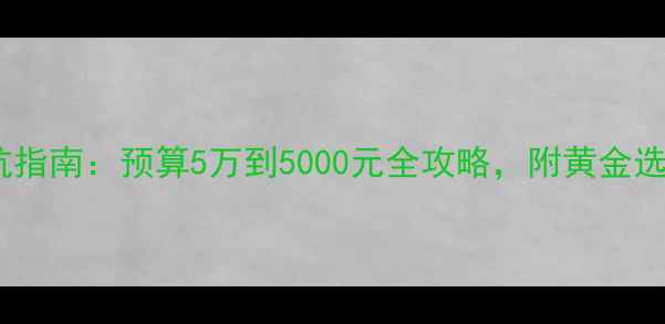 图片 结婚金饰避坑指南：预算5万到5000元全攻略，附黄金选购核心指标1