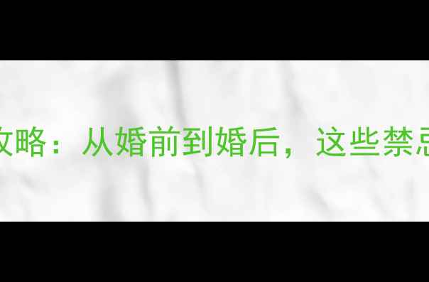 结婚首饰佩戴全攻略从婚前到婚后这些禁忌和时机你必看