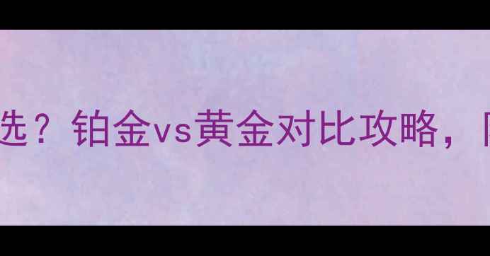 图片 结婚首饰怎么选？铂金vs黄金对比攻略，附避坑指南💍1