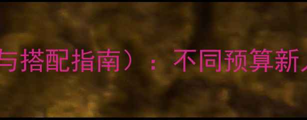 图片 结婚首饰清单（附预算分配与搭配指南）：不同预算新人必看的10件婚嫁珠宝推荐1