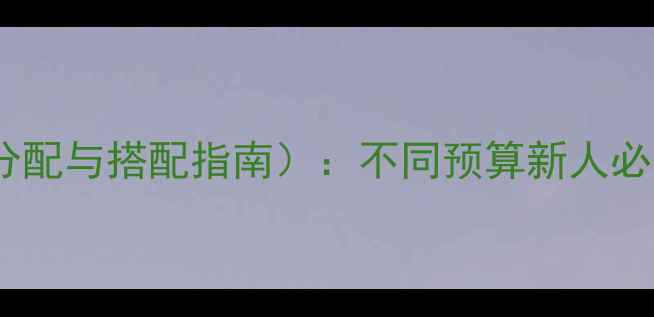 图片 结婚首饰清单（附预算分配与搭配指南）：不同预算新人必看的10件婚嫁珠宝推荐2