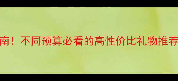结婚首饰避坑指南不同预算必看的高性价比礼物推荐附搭配灵感