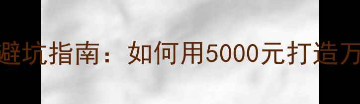 结婚首饰避坑指南如何用5000元打造万元效果
