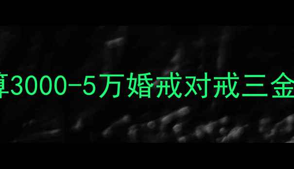 图片 结婚首饰避坑指南｜预算3000-5万婚戒对戒三金全攻略（附热门款式）2