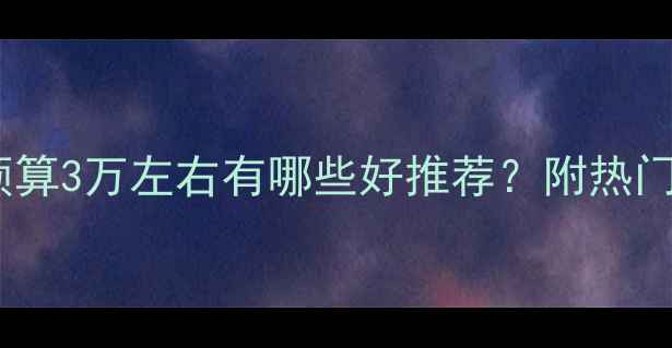 图片 结婚首饰预算3万左右有哪些好推荐？附热门款式清单2