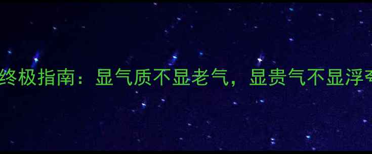 图片 给爸妈买首饰的终极指南：显气质不显老气，显贵气不显浮夸的5大珠宝推荐