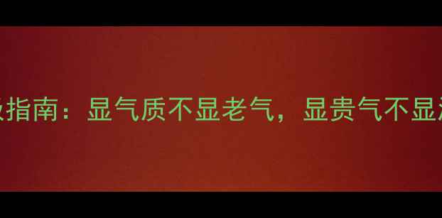 给爸妈买首饰的终极指南显气质不显老气显贵气不显浮夸的5大珠宝推荐