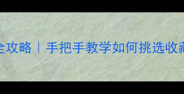 绝美豆青翡翠全攻略手把手教学如何挑选收藏级豆青色翡翠